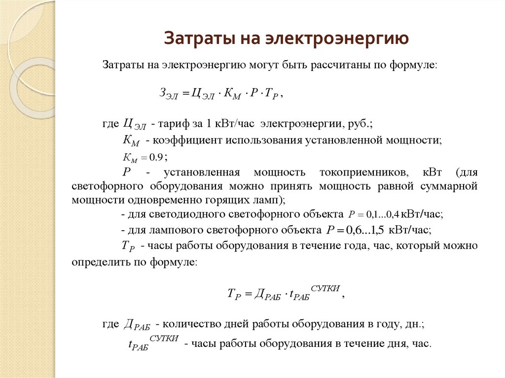 Определите энергию потребляемую. Расчет затрат на электричество. Формула расчета расхода электроэнергии. Формула расчета потребления электроэнергии. Формула расчета потребления электроэнергии по мощности.