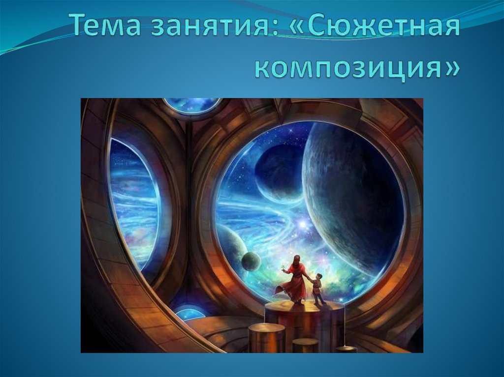Сюжетная композиция - презентация онлайн