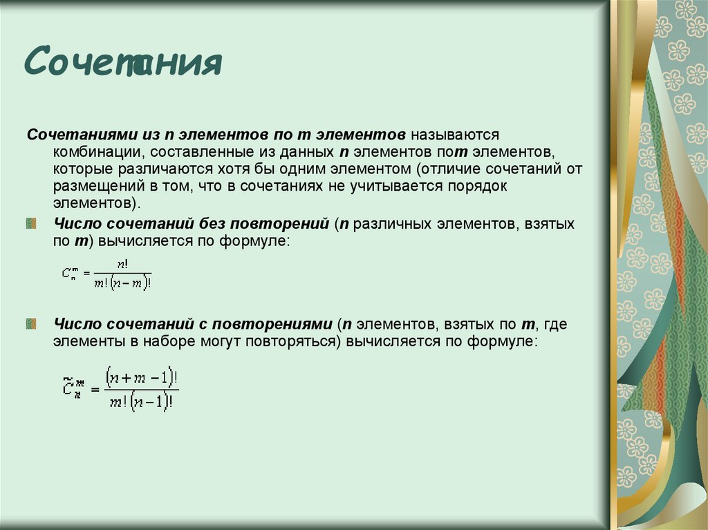 Сколькими способами можно расставить. Формула сочетания. Формула сочетания в комбинаторике. Формула суммы сочетаний. Число комбинаций формула.