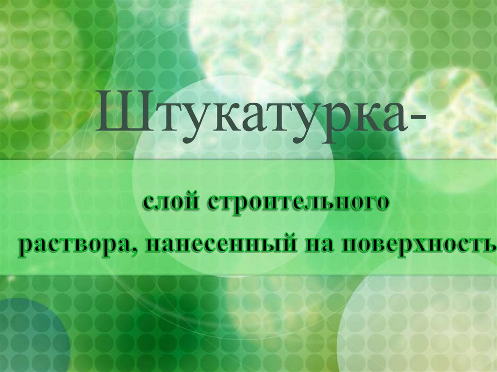 Устройство марок и маяков под штукатурку