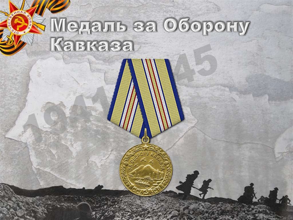 Медаль за Оборону Кавказа