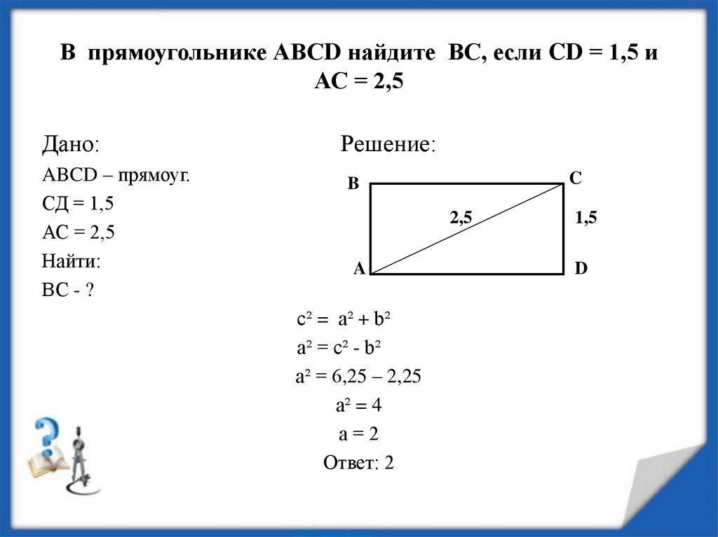 В прямоугольнике АВСD найдите ВС, если CD = 1,5 и АС = 2,5