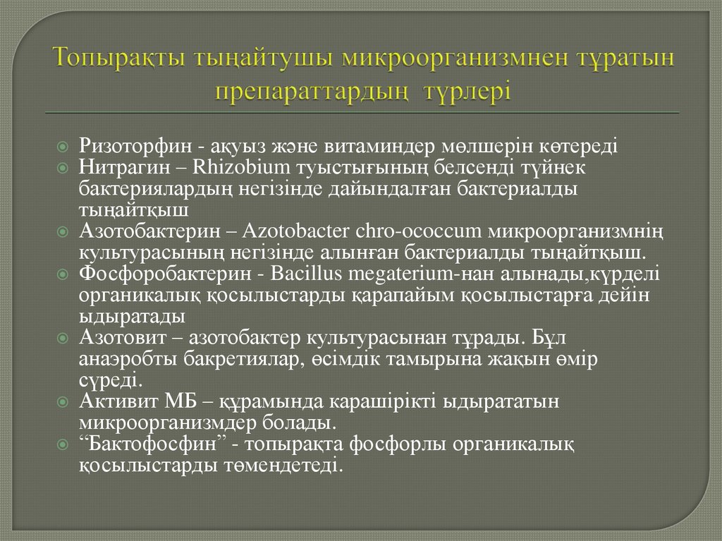 Топырақты тыңайтушы микроорганизмнен тұратын препараттардың түрлері