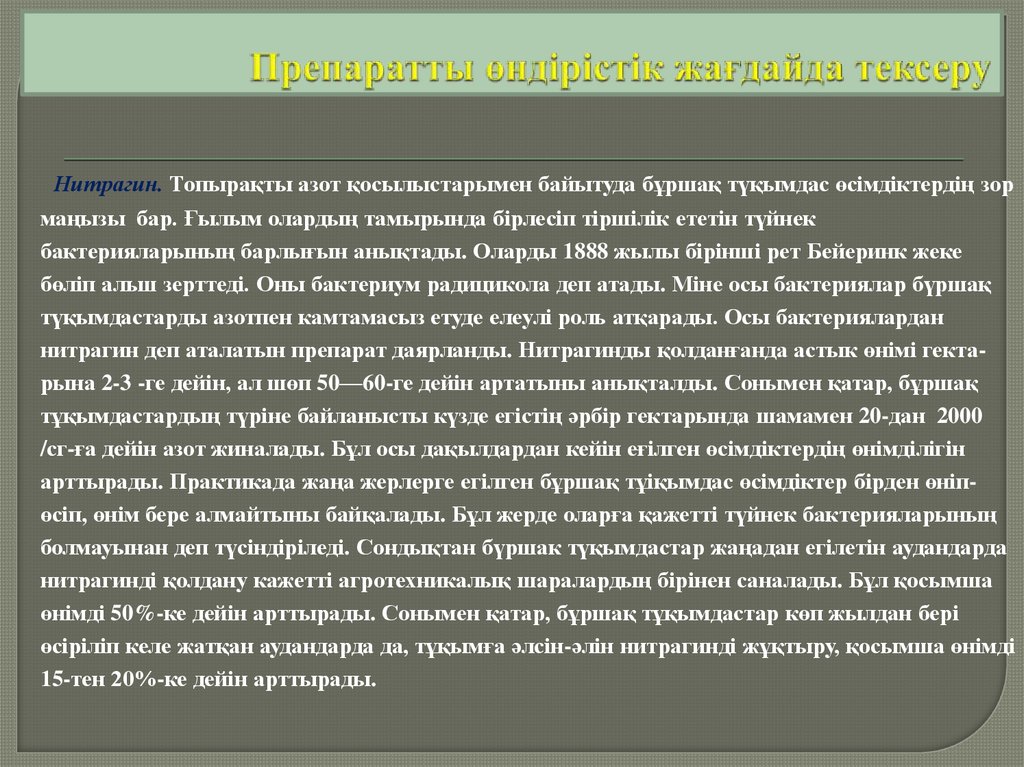 Препаратты өндірістік жағдайда тексеру