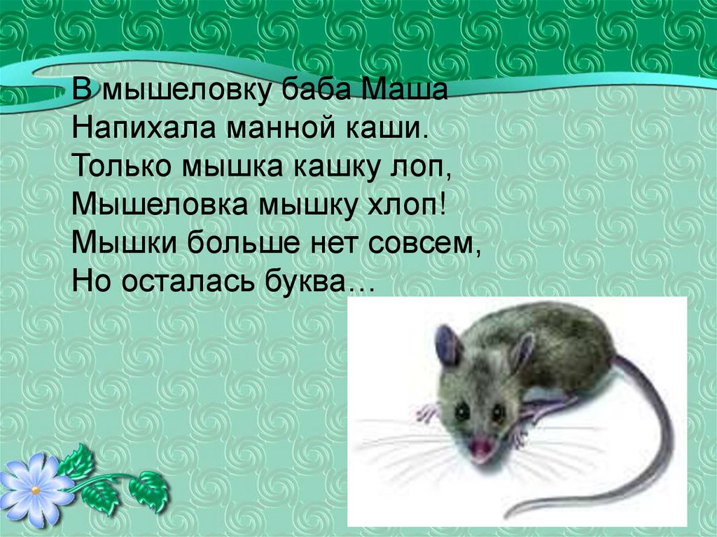 Мышь предложения. Предложение про мышку. Загадка про мышку. Предложение со словом мышь. Мышка для презентации для детей.