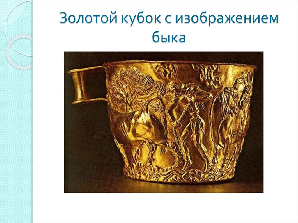 Крито-микенское искусство - презентация онлайн