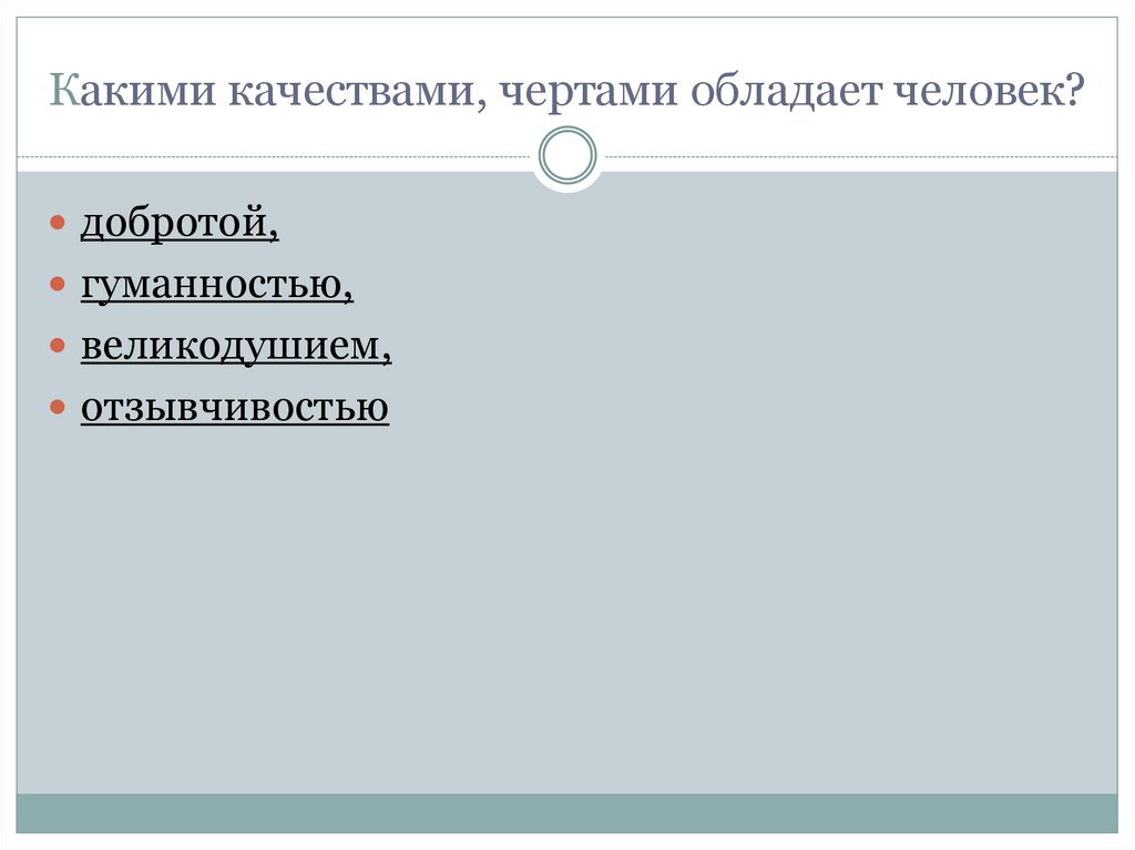 Какими чертами характера обладал человек нового времени