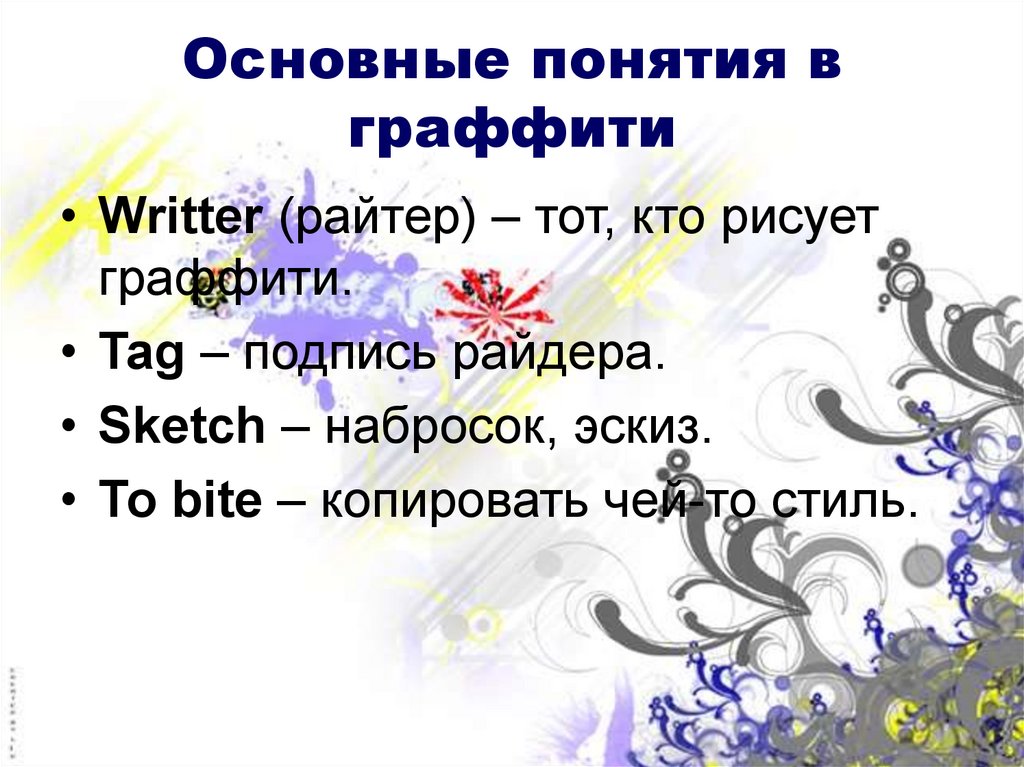 Граффити какого рода. Граффити ударение в слове. Граффити род слова. Предложения со словом граффити.