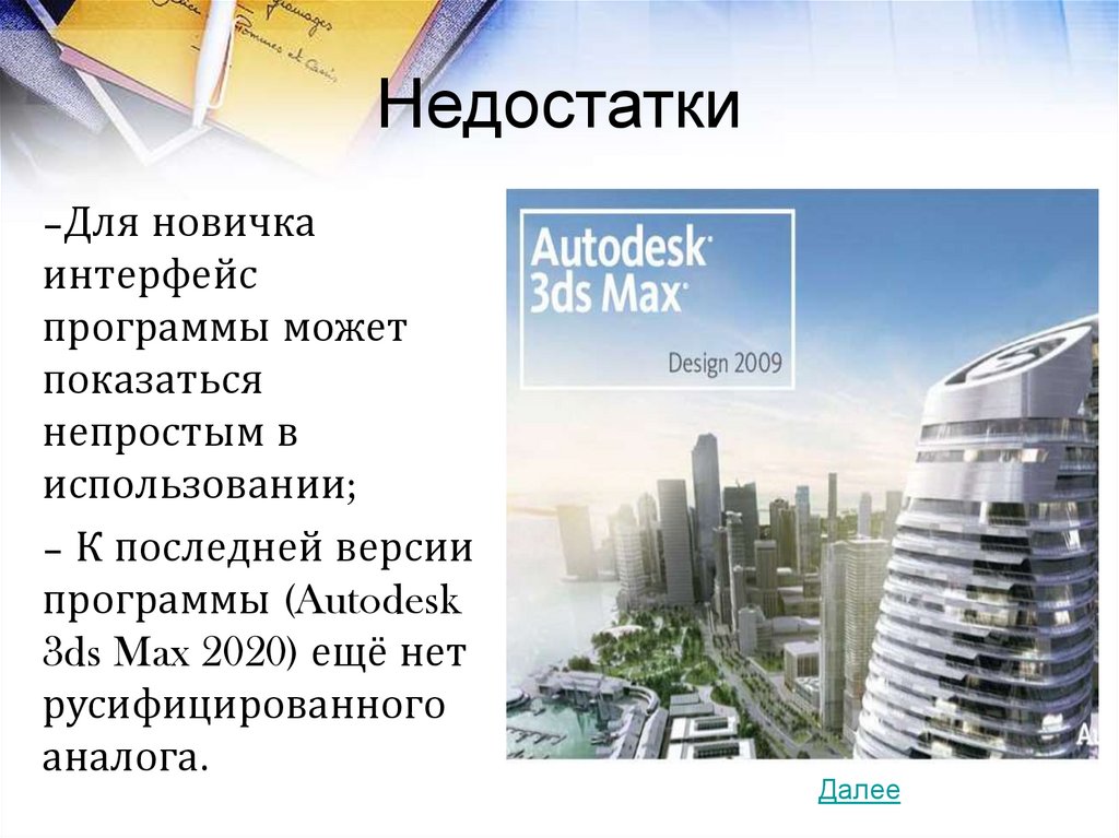 Недостатки