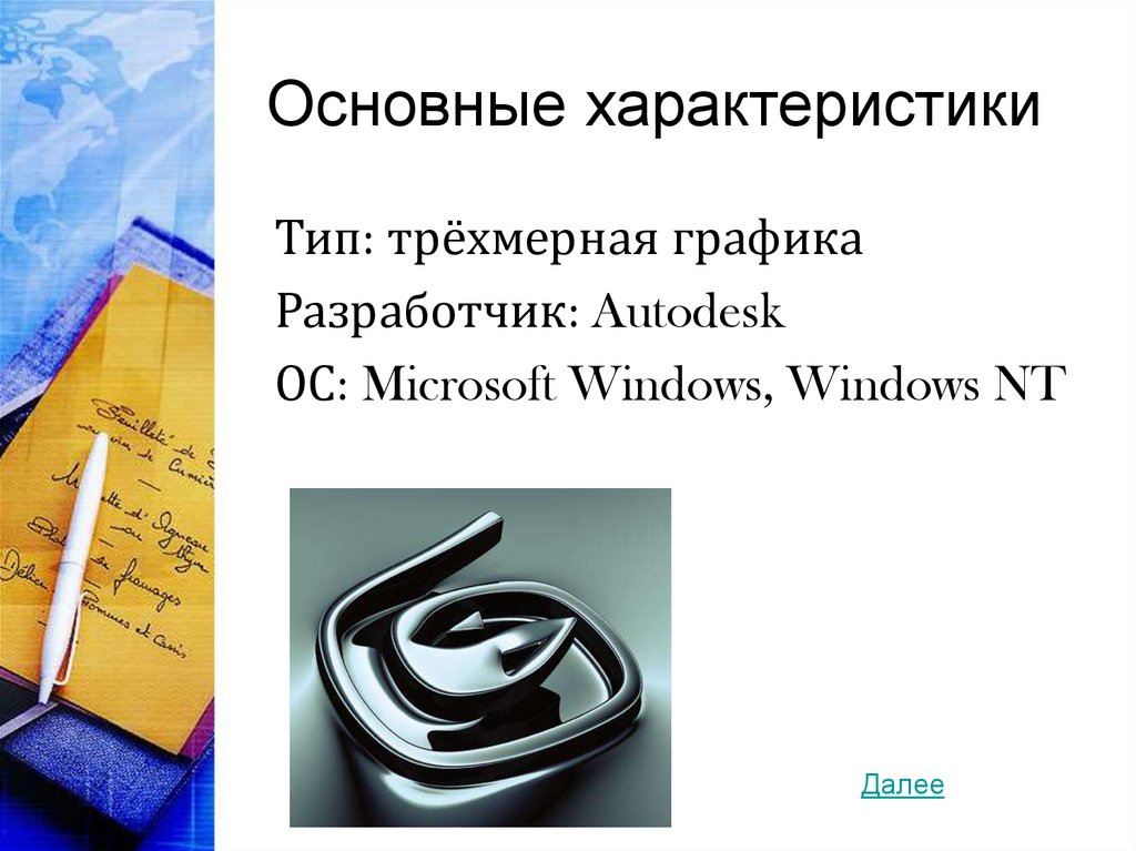 Основные характеристики