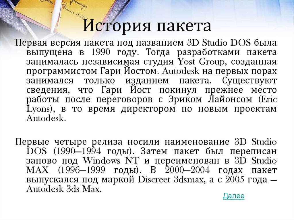 История пакета