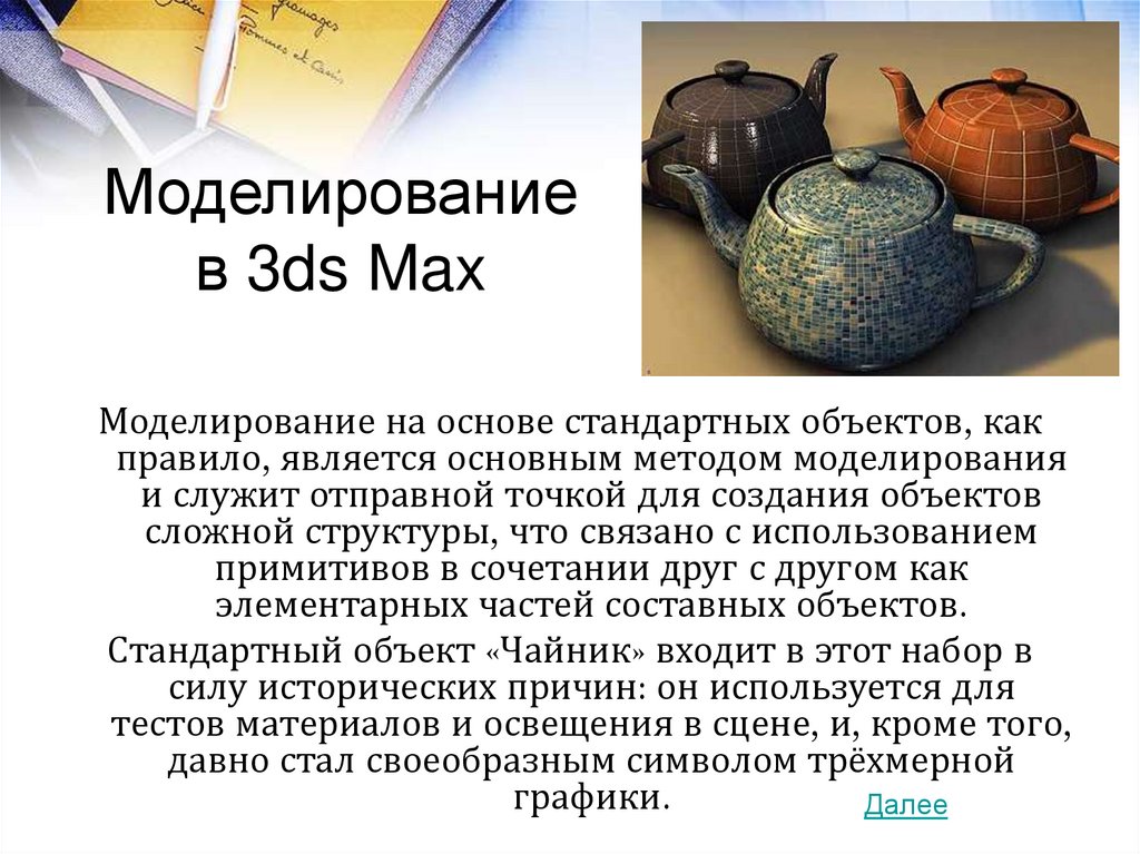 Моделирование в 3ds Max