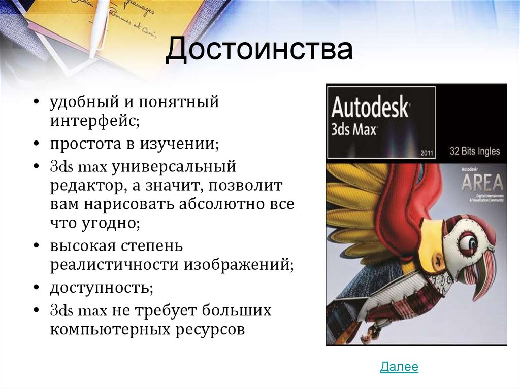 Достоинства