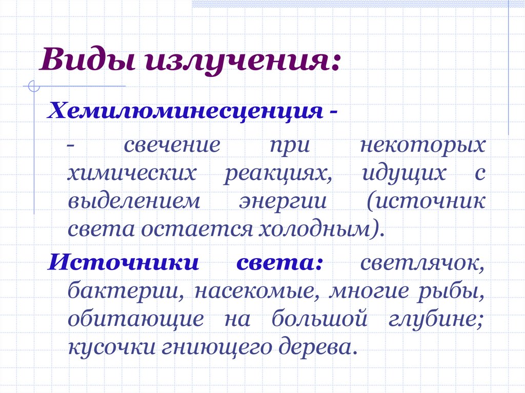 Типы источников излучений. Виды излучений хемилюминесценция. Виды лучей. Пример хемилюминесцентного излучения. Применение хемилюминесцентного излучения.