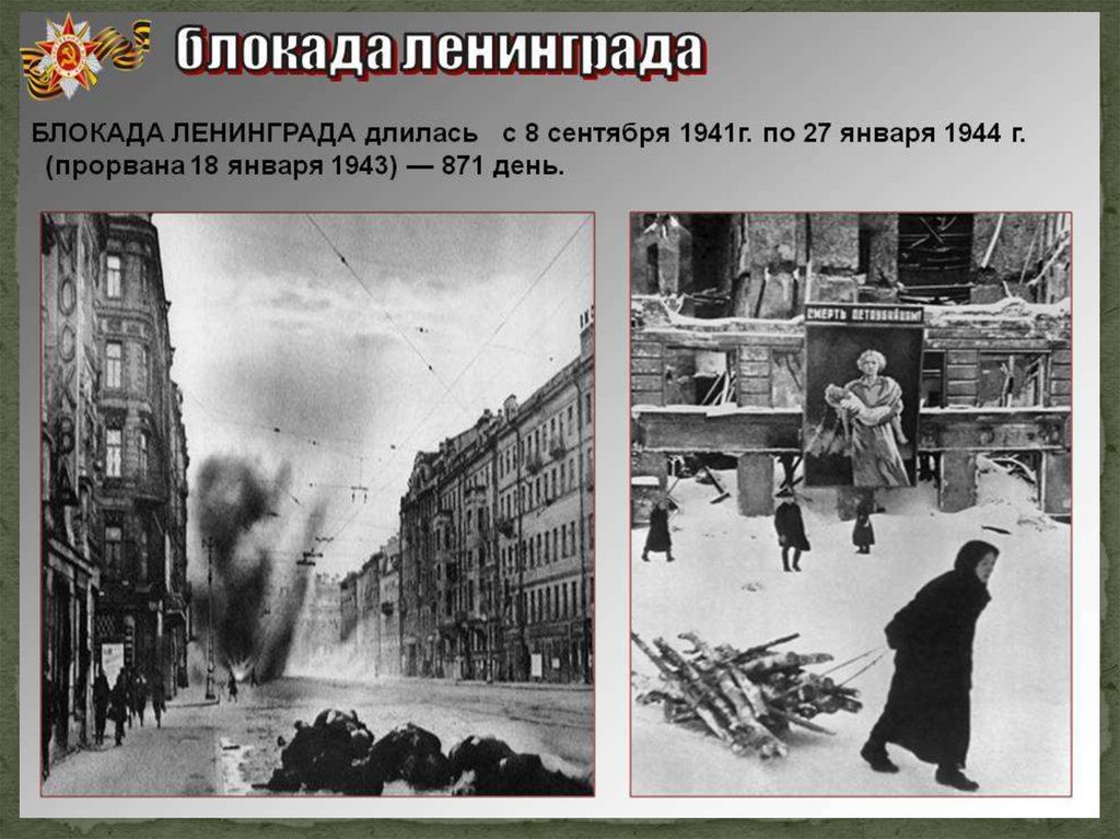 Ленинград сценарий. Окада Ленинграда 8 сентября 1941 — 27 января 1944гг.. Блокадf Ленинграда блокада Ленинграда прорвана. 27 Января 1944 г. 871 День блокады Ленинграда. Ленинградская блокада история.