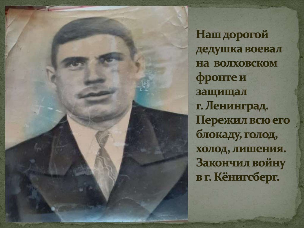 Наш дорогой дедушка воевал на волховском фронте и защищал г. Ленинград. Пережил всю его блокаду, голод, холод, лишения.
