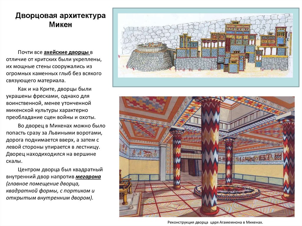 Почему древние крите не имели оборонительных стен. Сравнить архитектуру Кносского и микенского дворцов. Кносский дворец архитектура кратко. Дворцы крито-микенской культуры. Крито-Микенская культура архитектура.