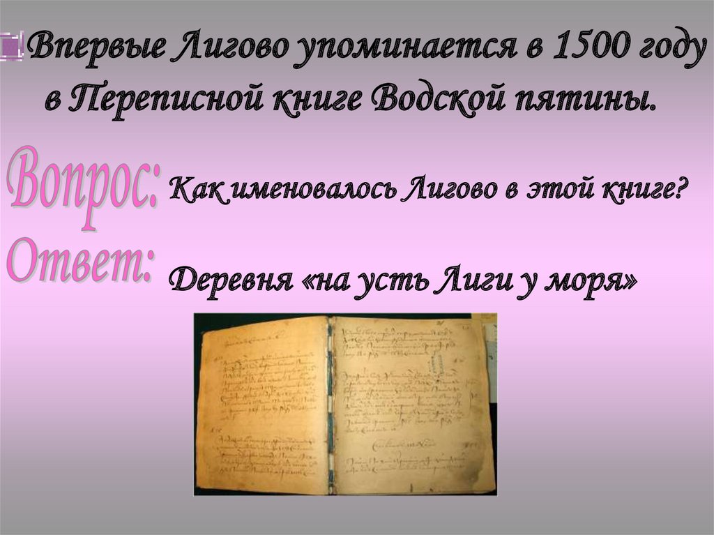 Впервые Лигово упоминается в 1500 году в Переписной книге Водской пятины.