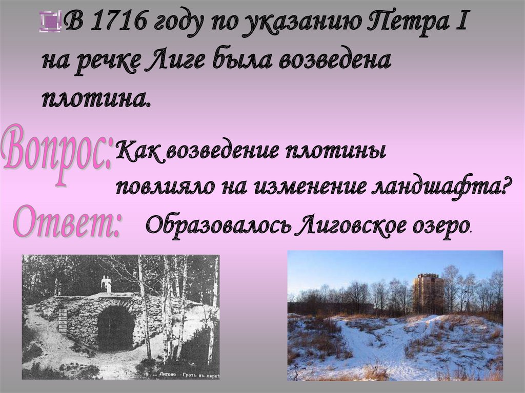 В 1716 году по указанию Петра I на речке Лиге была возведена плотина.