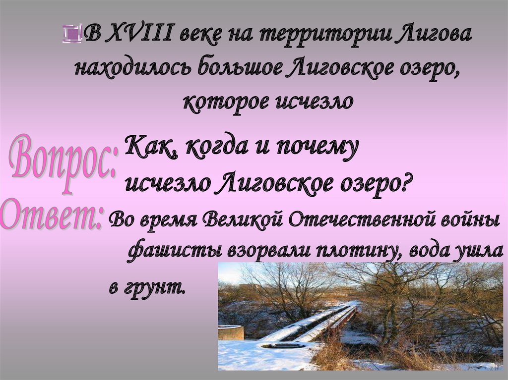 В XVIII веке на территории Лигова находилось большое Лиговское озеро, которое исчезло
