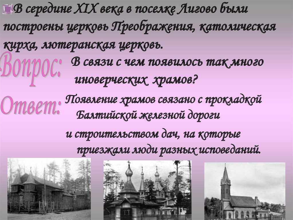 В середине XIX века в поселке Лигово были построены церковь Преображения, католическая кирха, лютеранская церковь.