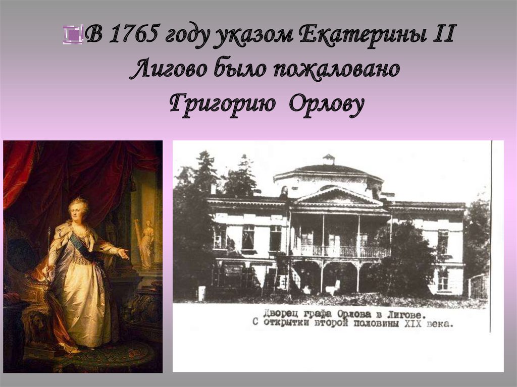 Указом екатерины. Указ 1765 года Екатерины 2. 1765 Год указ Екатерины. Указ Екатерины Подольск. Письмо Екатерины 2 Григорию Орлову.