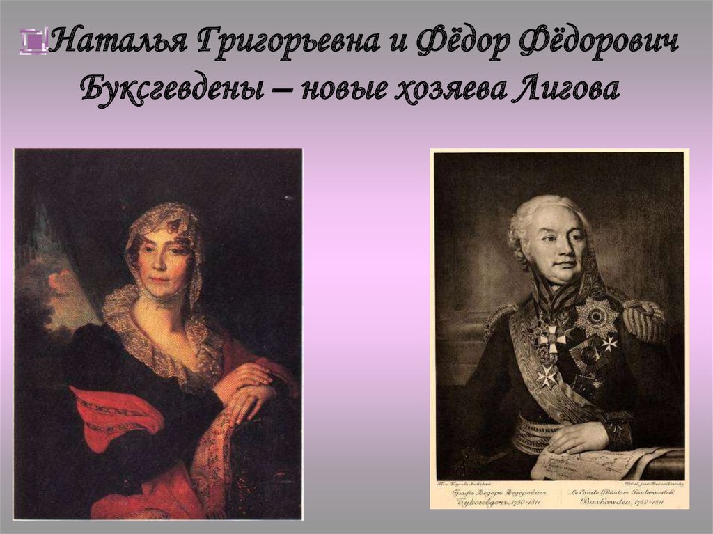 Наталья Григорьевна и Фёдор Фёдорович Буксгевдены – новые хозяева Лигова