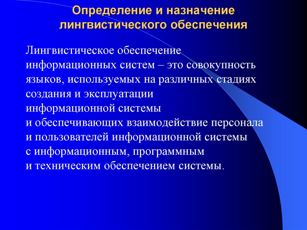 Лингвистическое обеспечение включает. Место макротезауруса в лингвистическом обеспечении. Определение иснп.