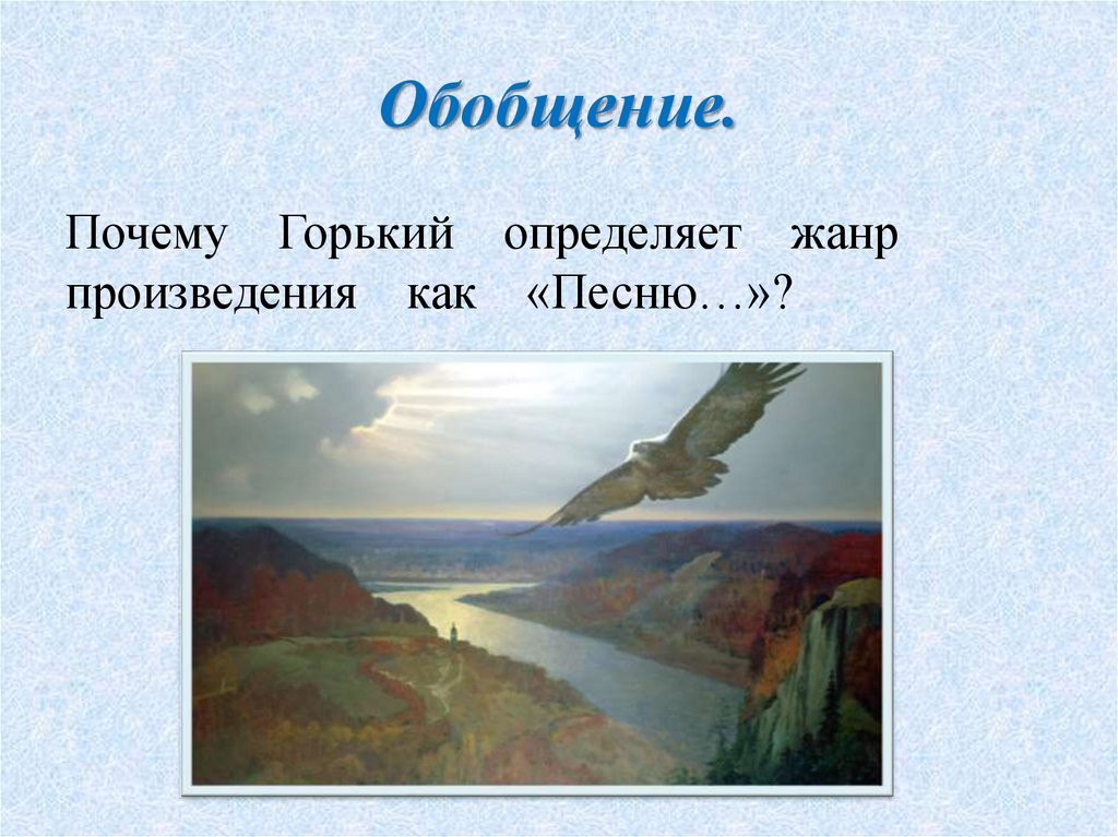 Песнь о соколе презентация