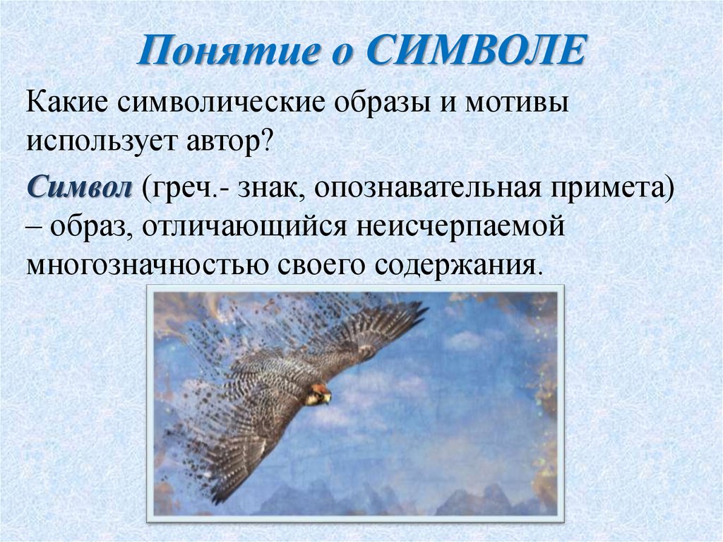 Краткий пересказ песни о соколе. Понятие символ. Понятие символ в литературе. Песня о Соколе кратко. Песнь о Соколе стих.