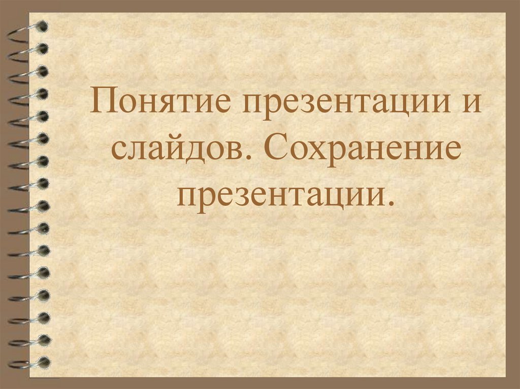 Облегчить презентацию онлайн