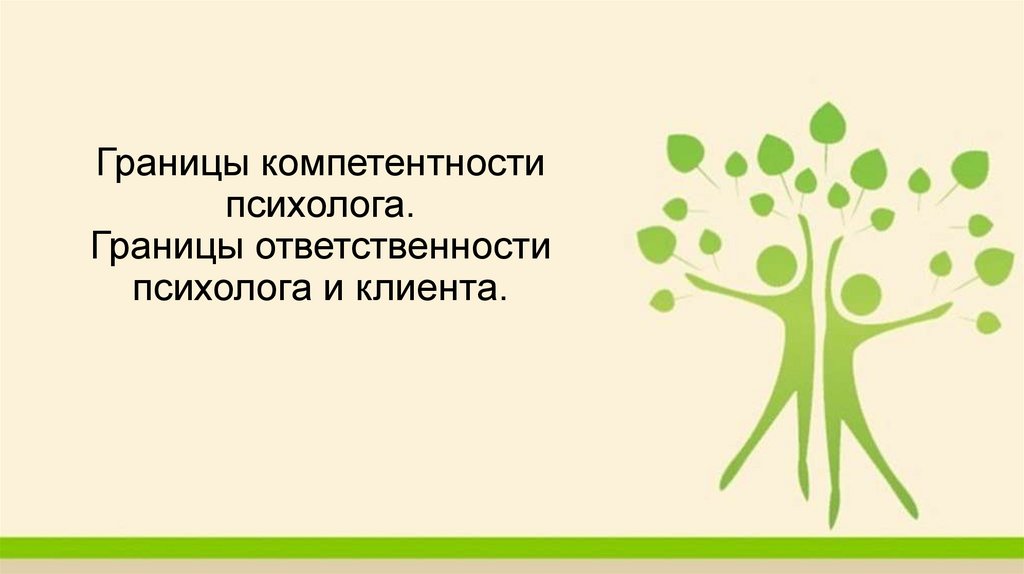 Включи навыки психолога. Компетенции психолога. Границы компетентности. Принцип компетенции психолога. Границы психолога и клиента.