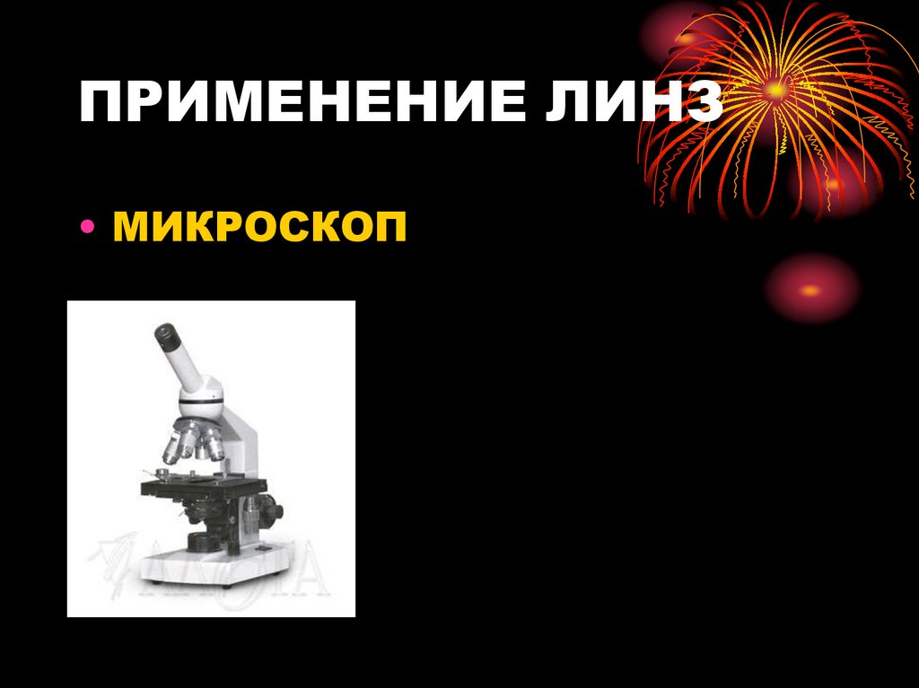 ПРИМЕНЕНИЕ ЛИНЗ