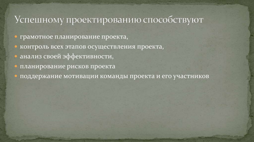 Успешному проектированию способствуют