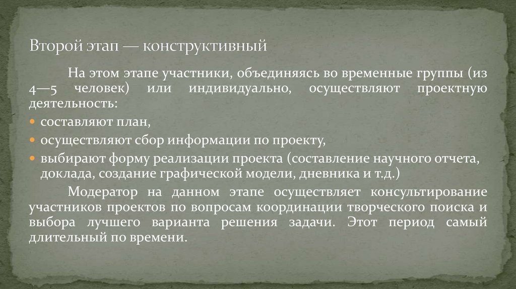 Второй этап — конструктивный