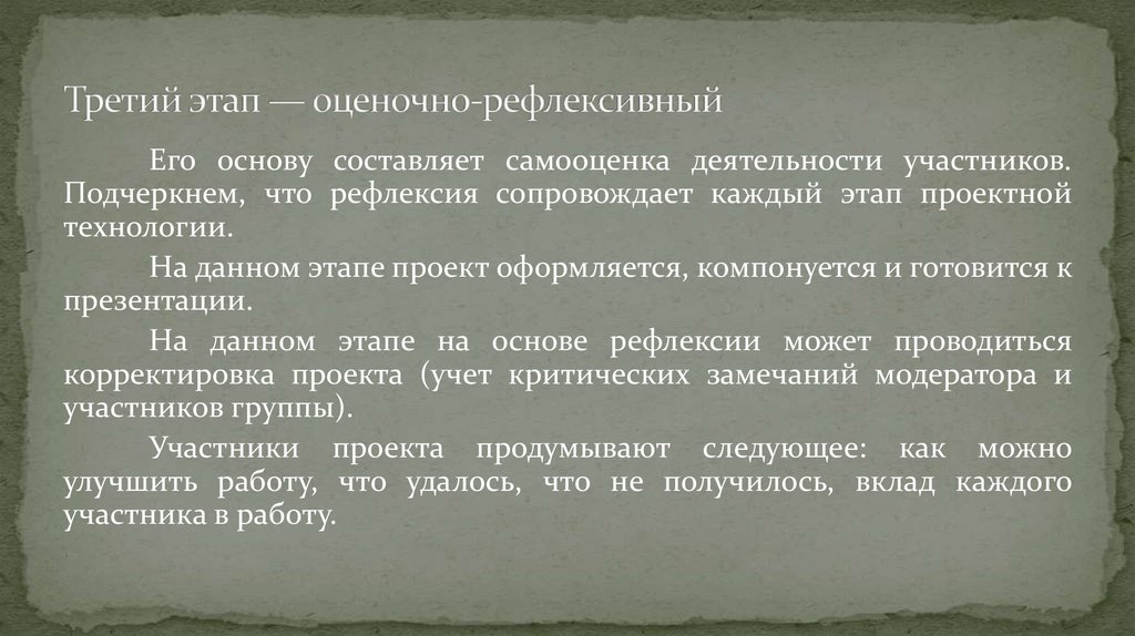 Третий этап — оценочно-рефлексивный