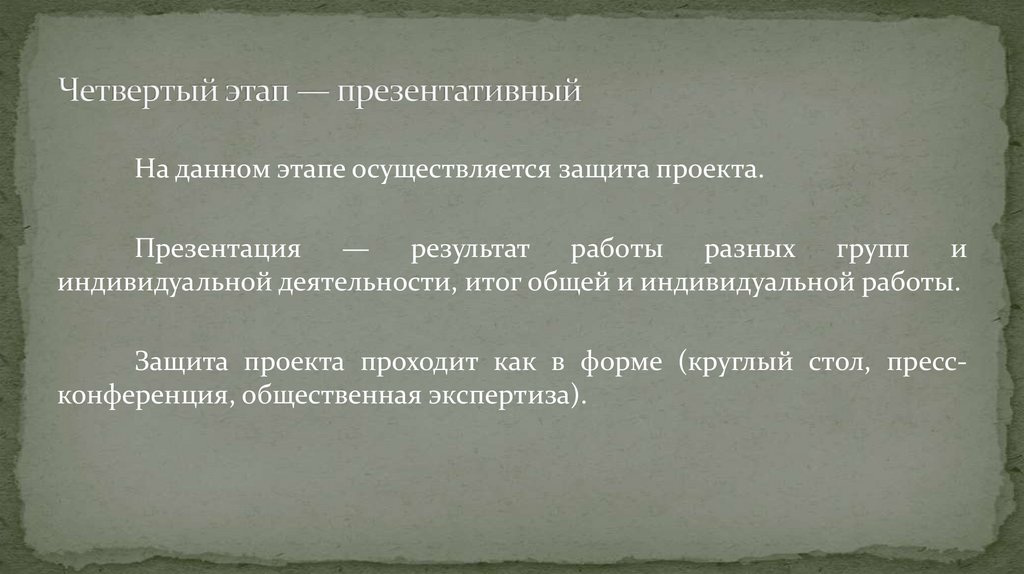 Четвертый этап — презентативный