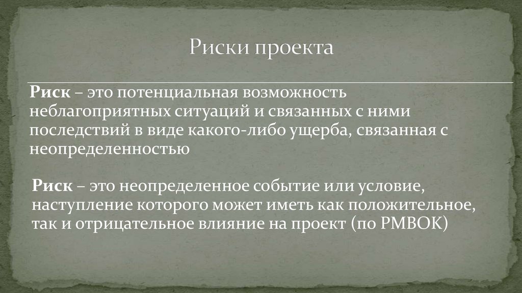 Риски проекта