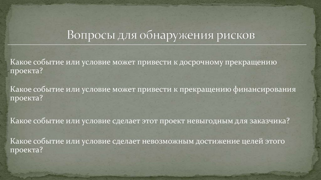 Вопросы для обнаружения рисков