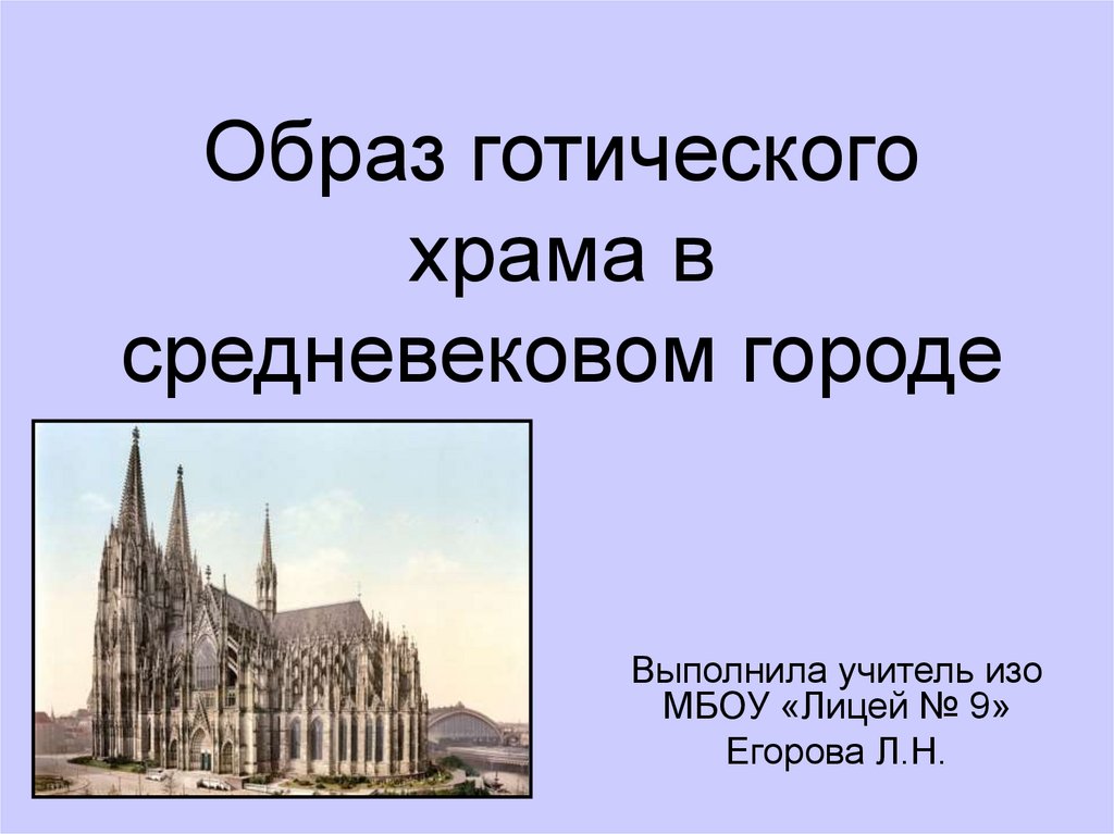 Готический собор как символ мироздания проект 6 класс