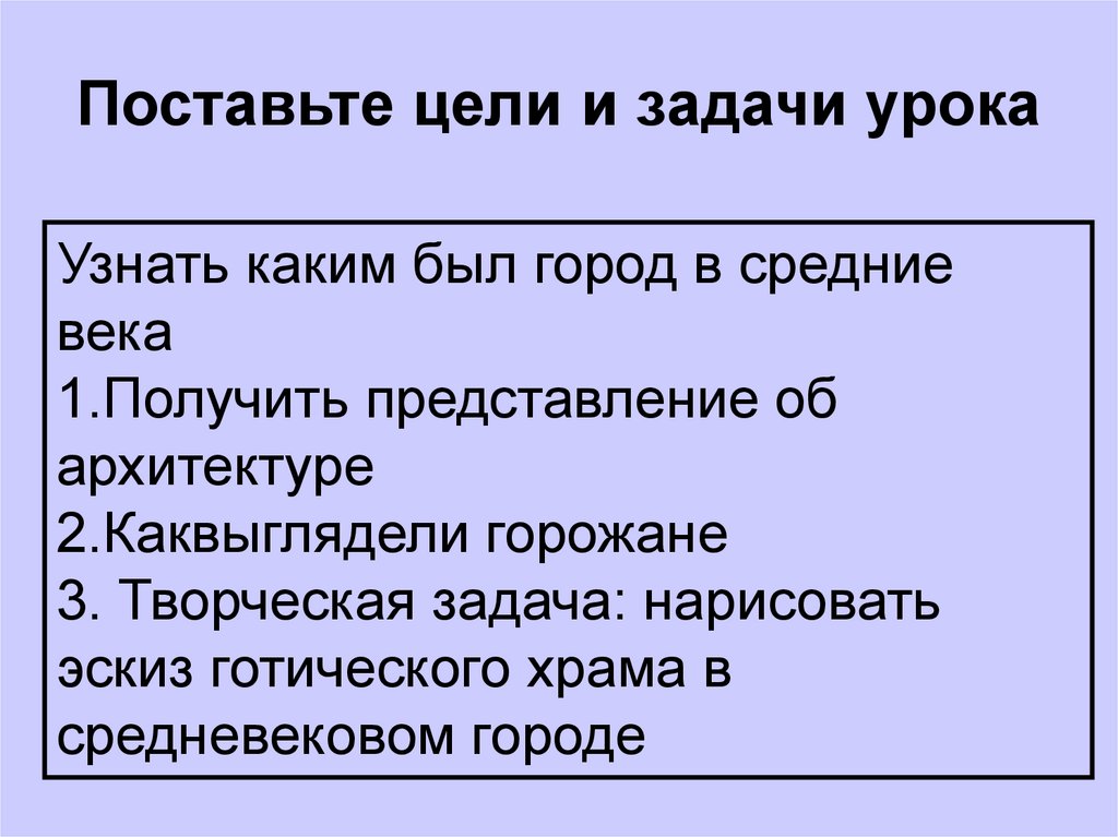 Поставьте цели и задачи урока