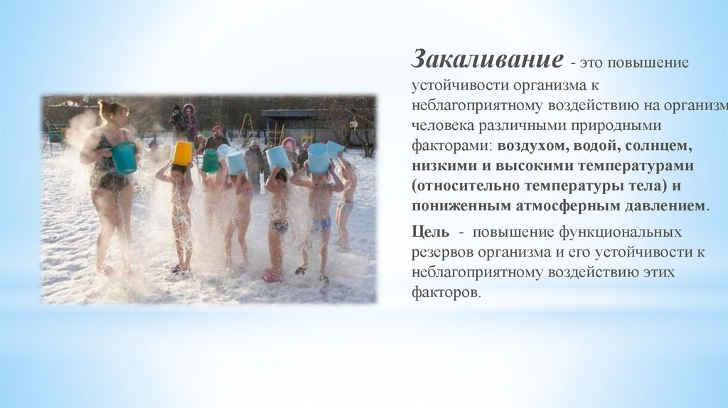 Закаливание - презентация онлайн
