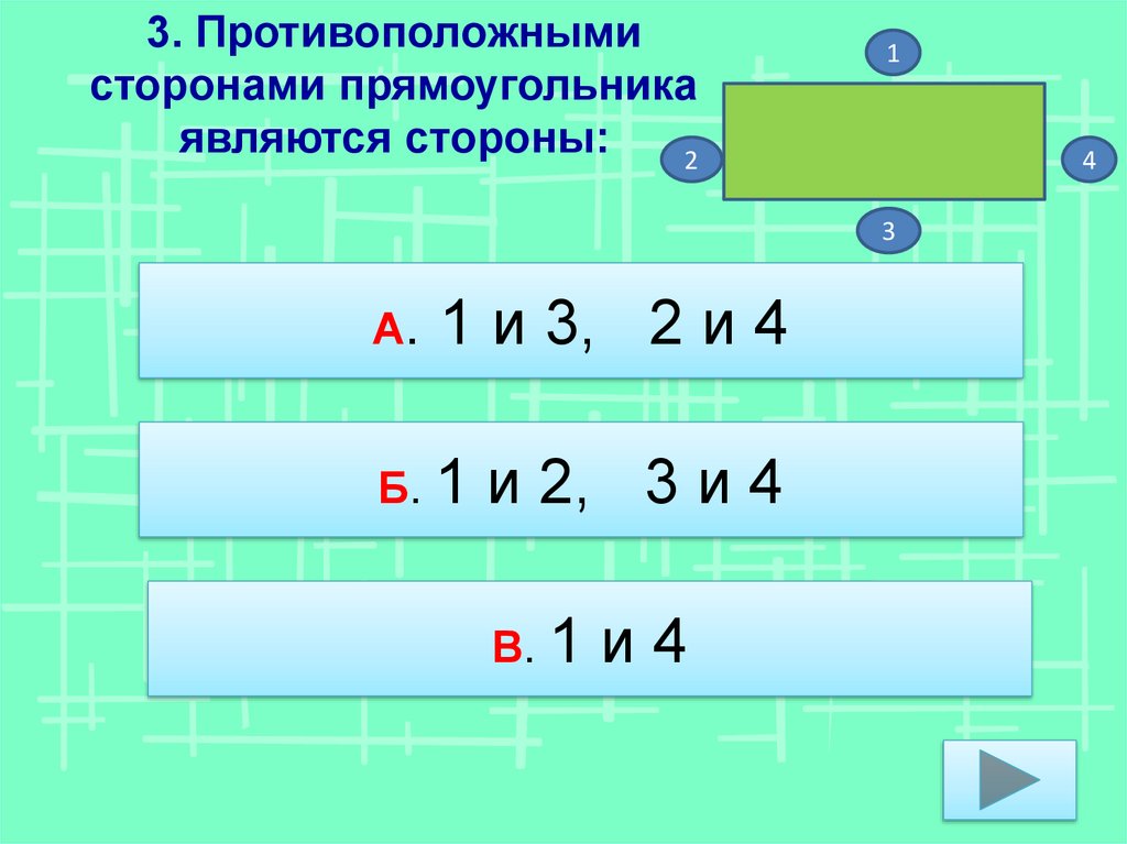 Противоположные стороны прямоугольника являются равными