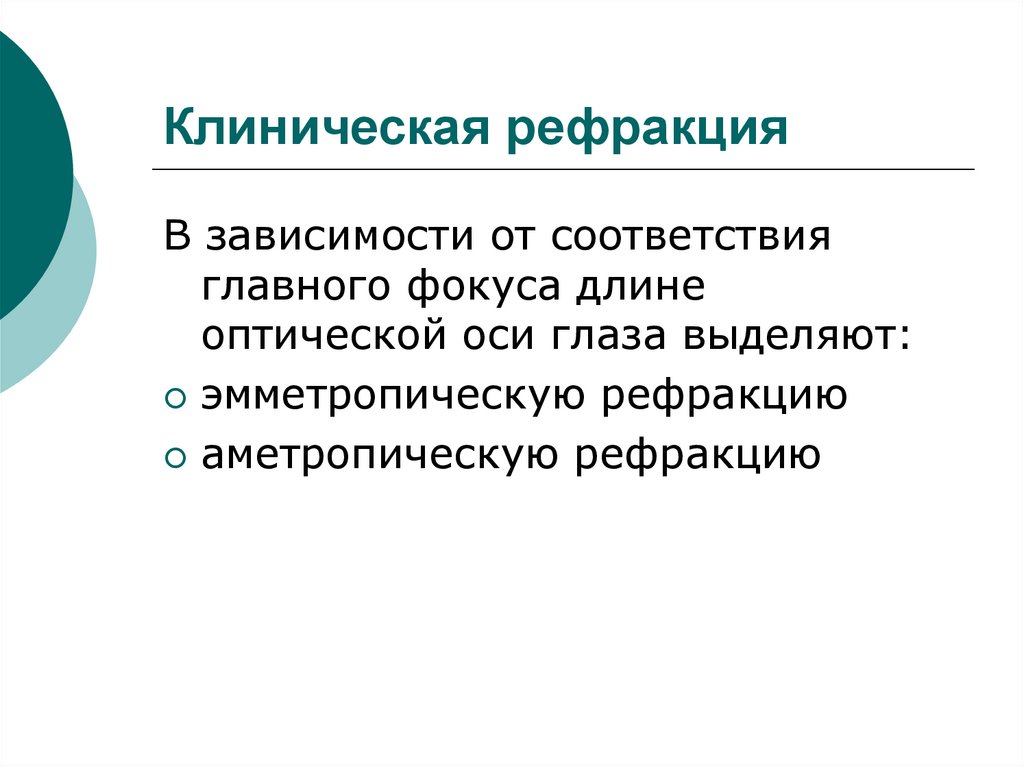 Эмметропическая рефракция