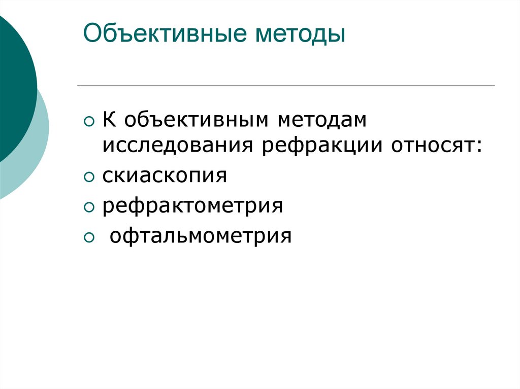 Объективные методы. Методы исследования рефракции. Объективные методики. Объективные методы исследования требования. К объективным методам исследования рефракции относятся.