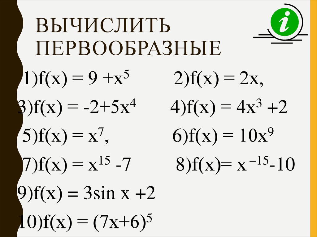 Общий вид первообразных функции