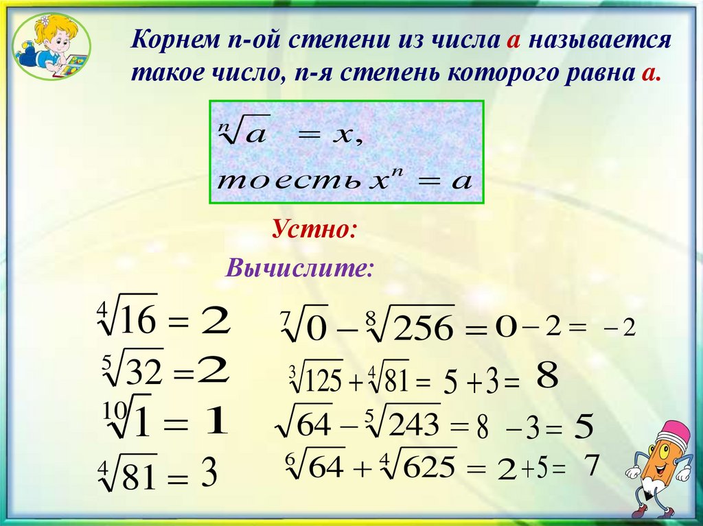 С 22 различные преобразования выражений содержащих степени. Корень натуральной степени. Корни натуральной степени из числа и их свойства.