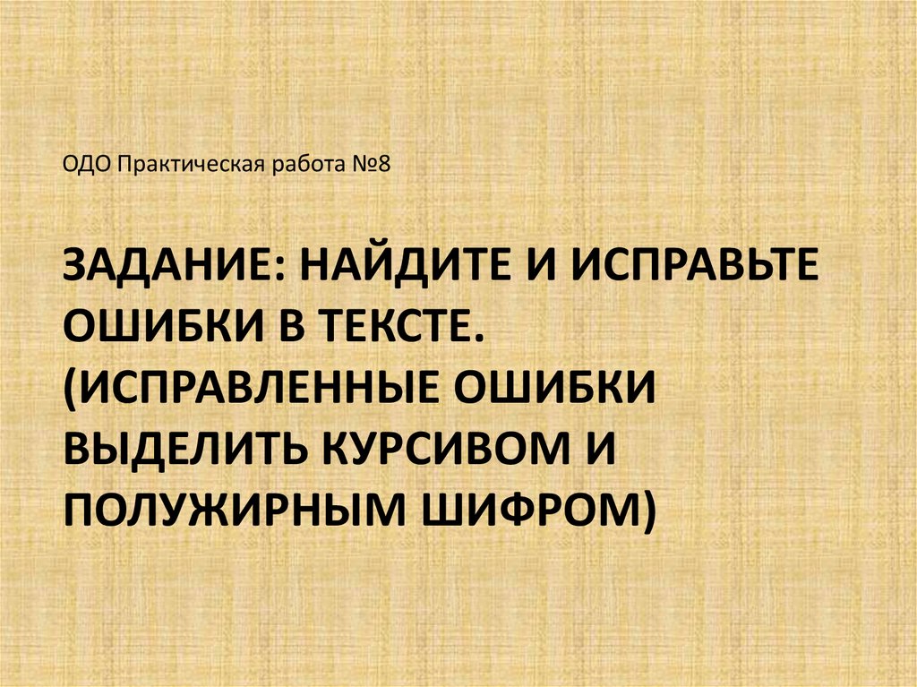 Найдите и исправьте ошибки в тексте допущено множество ошибок видимо за компьютером сидел двоечник