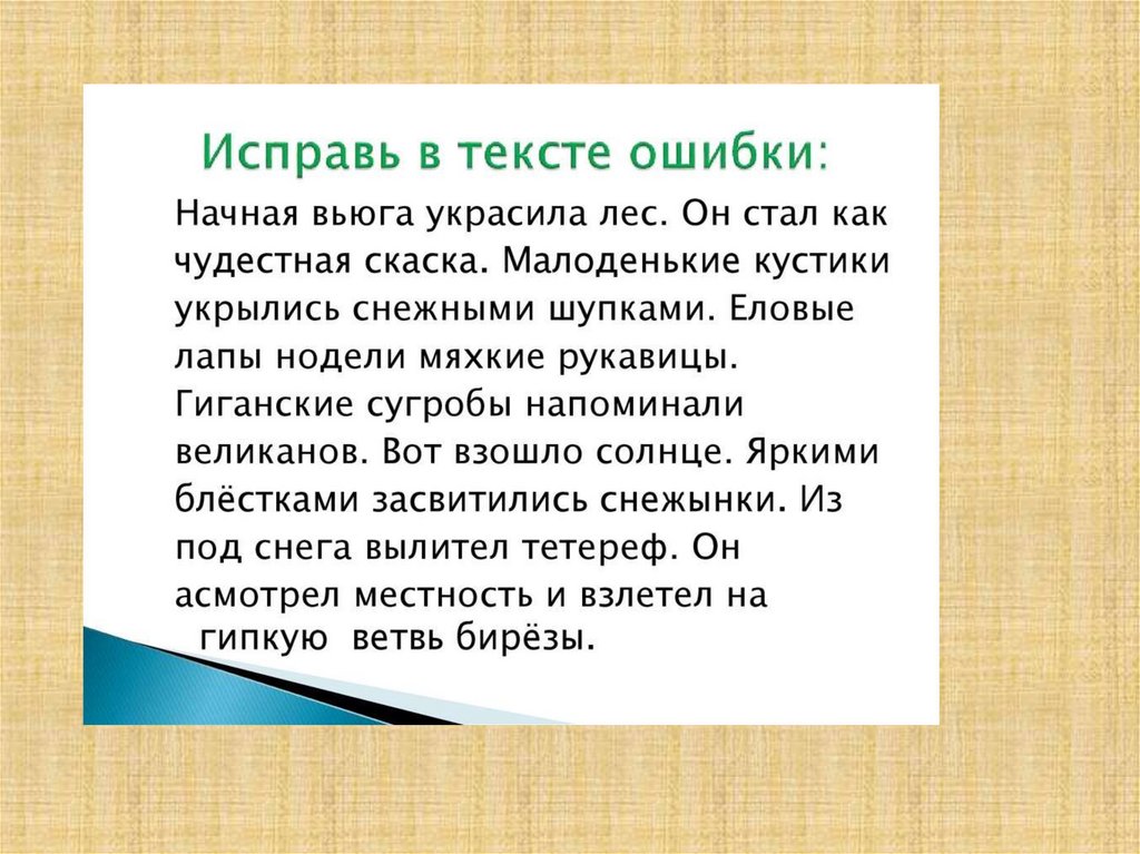 Найдите и исправьте ошибки в тексте допущено множество ошибок видимо за компьютером сидел двоечник