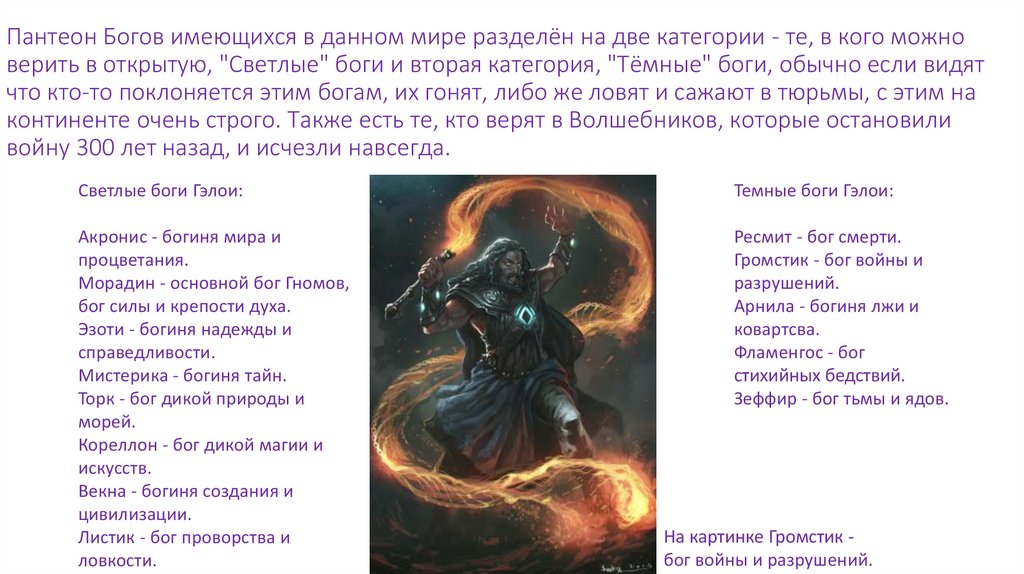 Пантеон Богов имеющихся в данном мире разделён на две категории - те, в кого можно верить в открытую, "Светлые" боги и вторая